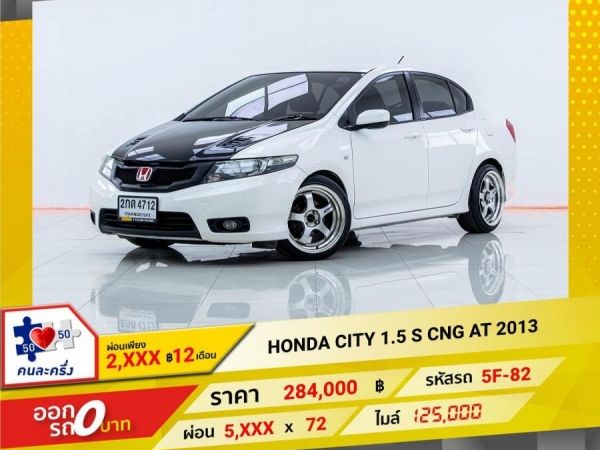 2013 HONDA CITY 1.5S CNG ผ่อนเพียง 2,938 บาท 12เดือนแรก